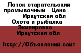 Лоток старательский промывочный › Цена ­ 3 500 - Иркутская обл. Охота и рыбалка » Экипировка   . Иркутская обл.